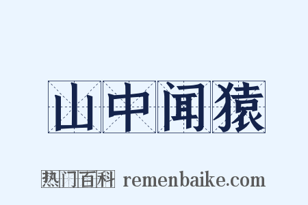 山中闻猿是什么意思的图片